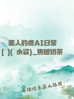 嬌軟美人的疼AI日常[雙](熱水袋)